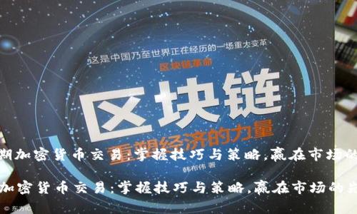 : 短期加密货币交易：掌握技巧与策略，赢在市场的先机

短期加密货币交易：掌握技巧与策略，赢在市场的先机