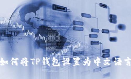 如何将TP钱包设置为中文语言