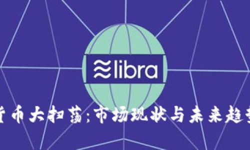 加密货币大扫荡：市场现状与未来趋势分析