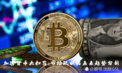 加密货币大扫荡：市场现