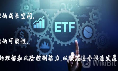   2023年严查加密货币：宏观政策、市场影响与未来展望 / 

 guanjianci 加密货币监管,市场波动,投资风险,政策变化 /guanjianci 

### 2023年严查加密货币：宏观政策、市场影响与未来展望

随着加密货币在全球范围内的影响力不断扩大，各国政府与监管机构纷纷开始重视这一新兴市场的监管问题。2023年，被普遍视为加密货币监管的一年，密集出台的政策与措施标志着一个新的时代的来临。本文将深入探讨2023年严查加密货币的背景、政策、市场影响及未来展望。

#### 一、加密货币的兴起与严查背景

随着比特币、以太坊等加密资产的蓬勃发展，越来越多的投资者加入了这一市场，推动了数字货币的价格不断上涨。然而，随之而来的是市场的高度不稳定性和各种风险，例如欺诈、洗钱及市场操纵等非法行为。为了确保金融稳定和消费者保护，各国政府纷纷进入监管加密货币的行列。

#### 二、主要国家的政策变化

在2023年，多国监管机构宣布了针对加密货币的严格政策。例如：

1. **中国**：继续维持年度内对数字货币交易所的禁令，加大对ICO（首次代币发行）与挖矿活动的查处力度。
   
2. **美国**：证券交易委员会（SEC）和商品期货交易委员会（CFTC）联合发布了详细的加密货币交易和投资指导，明确加密货币的法律地位，要求许多项目遵循证券法。
   
3. **欧盟**：通过了《加密资产市场法案》（MiCA），意在建立统一的监管框架，促进加密资产的合规发展。
   
4. **新兴市场**：不少新兴市场国也开始对加密货币交易施加限制，以保护当地投资者，减少外储流失。

#### 三、市场影响分析

2023年的严查影响了加密货币市场的多个方面：

1. **价格波动**：在政策消息公布后，市场经历了大幅的波动，许多主流数字货币价格遭遇重挫，同时也带来了短期的投资机会。
   
2. **市场信心**：虽然监管带来一定的恐慌，但长远来看，合规的监管体系可能会增强市场的信心，吸引更多的机构投资者进入。

3. **新机会**：随着监管的具体实施，合规的加密项目、交易所和钱包将获得更多的市场认可，未来或将出现新的商业模式与机会。

#### 四、未来展望

1. **合规化**：未来，加密货币市场将朝着更加合规的方向发展。项目方需要投入更多的资源在合规与法律咨询上，以避免潜在的法律风险。
   
2. **市场教育**：加密货币的普及需要更多的市场教育与投资者保护措施，以降低不合规项目给投资者带来的损失。

3. **技术创新**：区块链技术的不断创新将推动合规与风险控制手段的发展。去中心化金融（DeFi）、非同质化代币（NFT）、去中心化交易所（DEX）等新兴产品在合规的框架下也将展现出新的潜力。

将内容扩展到4000字以上的详细材料将会涉及各个国家具体的法规、实施效果、投资者的行态变化、机构的反应、科技与合规教育的结合等方面。

### 相关的问题探讨

#### 问题1：监管对投资者的实际影响是什么？

##### 一、投资者信心的变化
随着2023年加密货币监管政策的逐步落地，投资者的信心经历了较大的波动。一方面，市场对政策的不确定性感到担忧，短期内价格剧烈波动；另一方面，建立明确的监管框架有助于清晰市场规则，提高投资的透明度，从长远看能够增强投资者的信心。

##### 二、市场参与者的变化
由于监管政策的加强，不合规的项目将受到严厉打击。而那些合规的项目将受到青睐，机构投资者也更愿意在合规环境下进入市场。这将导致市场结构的改变，长远来看推动整个加密行业向成熟化方向发展。

##### 三、风险控制能力的改善
投资者在新的监管环境下，需要一方面了解政策细节，另一方面提升自己的风险控制能力。市场的合规化将促进金融工具的多样化，帮助投资者更好地管理其投资组合，降低风险。

#### 问题2：各国的监管政策有何异同？

##### 一、政策目标的差异
各国对于加密货币的监管策略因其经济和社会背景的不同而有所不同。例如，中国采取了相对严厉的限制性政策，着重保护金融稳定与国家安全，而美国则采取了相对包容的态度，鼓励创新的同时加强消费者保护。

##### 二、技术与合规的结合
一些国家，如瑞士和新加坡，正在探索如何将技术创新与合规相结合，允许加密货币在其境内合法运营，而同时制定详细的监管措施。这样的策略在其它国家的政策反馈中也值得借鉴。

##### 三、国际协调的必要性
随着加密货币的全球性，跨国监管的一致性变得尤为重要。不同国家之间的监管政策若不能有效对接，可能导致市场的无序竞争。因此，各国之间需要在政策制定与执行上加强协调，以建立健康的国际市场。

#### 问题3：为何加密货币的合规化是趋势？

##### 一、市场的成熟化需求
伴随着加密货币市场规模的扩大，合规化已成为行业发展的必然趋势。合规化不仅能降低诈骗、洗钱等风险，也为投资者提供了更安全的投资环境，从而吸引更多的机构投资者。

##### 二、技术与法规的双重推动
尽管加密货币的起源是去中心化的，但随着市场的发展，监管与技术的结合将是大势所趋。技术的发展为合规化提供了可能，实现数据透明与可追溯，提高了合规的可行性。

##### 三、趋同于全球金融体系
随着越来越多的国家重视加密货币的监管，行业将逐步映射到现有的全球金融体系中，从而形成更高水平的趋势一致性，从而推动全球金融市场的整合与协作。

#### 问题4：投资者在加密货币市场中应如何保护自己？

##### 一、了解市场风险
投资者应清楚认识到加密货币市场的高波动性及相应的风险。例如，市场可能面临的政策风险、技术风险、流动性风险等，具体的认知与判断将帮助投资者避免不必要的损失。

##### 二、保持合理的投资组合
在面对高风险的加密市场时，投资者可以通过合理的资产配置来降低风险。比如，考虑将投资分散到更传统的金融产品当中，以抵消加密货币带来的潜在风险。

##### 三、选择合规的项目
随着合规化的深入，选择那些合规且透明的项目进行投资将是明智的做法，这样能够更好地保障投资的安全性，减少投资风险。

#### 问题5：如何看待未来加密货币的发展趋势？

##### 一、技术的不断创新
未来，加密货币的发展将受到技术创新的驱动。新技术的出现将不断现有的系统与流程，提高效率与透明度，为行业发展带来新动能。

##### 二、政策的灵活调整
政策环境是影响加密货币行业的重要因素。未来，各国政策可能会逐步趋于灵活，在保证安全与稳定的前提下，实现合理的成长空间。

##### 三、跨界融合与应用场景的拓展
加密货币的应用场景将越来越广泛，除了传统的金融应用，可能还会与物联网、智能合约等形成跨界融合，为行业开辟新的可能性。

综上所述，加密货币市场在2023年经历了严格的监管政策，其影响深远。投资者需及时关注政策变化，提升自身对市场的理解和风险控制能力，以便在这个快速发展的市场中把握机遇。