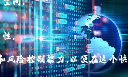   2023年严查加密货币：宏观政策、市场影响与未来展望 / 

 guanjianci 加密货币监管,市场波动,投资风险,政策变化 /guanjianci 

### 2023年严查加密货币：宏观政策、市场影响与未来展望

随着加密货币在全球范围内的影响力不断扩大，各国政府与监管机构纷纷开始重视这一新兴市场的监管问题。2023年，被普遍视为加密货币监管的一年，密集出台的政策与措施标志着一个新的时代的来临。本文将深入探讨2023年严查加密货币的背景、政策、市场影响及未来展望。

#### 一、加密货币的兴起与严查背景

随着比特币、以太坊等加密资产的蓬勃发展，越来越多的投资者加入了这一市场，推动了数字货币的价格不断上涨。然而，随之而来的是市场的高度不稳定性和各种风险，例如欺诈、洗钱及市场操纵等非法行为。为了确保金融稳定和消费者保护，各国政府纷纷进入监管加密货币的行列。

#### 二、主要国家的政策变化

在2023年，多国监管机构宣布了针对加密货币的严格政策。例如：

1. **中国**：继续维持年度内对数字货币交易所的禁令，加大对ICO（首次代币发行）与挖矿活动的查处力度。
   
2. **美国**：证券交易委员会（SEC）和商品期货交易委员会（CFTC）联合发布了详细的加密货币交易和投资指导，明确加密货币的法律地位，要求许多项目遵循证券法。
   
3. **欧盟**：通过了《加密资产市场法案》（MiCA），意在建立统一的监管框架，促进加密资产的合规发展。
   
4. **新兴市场**：不少新兴市场国也开始对加密货币交易施加限制，以保护当地投资者，减少外储流失。

#### 三、市场影响分析

2023年的严查影响了加密货币市场的多个方面：

1. **价格波动**：在政策消息公布后，市场经历了大幅的波动，许多主流数字货币价格遭遇重挫，同时也带来了短期的投资机会。
   
2. **市场信心**：虽然监管带来一定的恐慌，但长远来看，合规的监管体系可能会增强市场的信心，吸引更多的机构投资者进入。

3. **新机会**：随着监管的具体实施，合规的加密项目、交易所和钱包将获得更多的市场认可，未来或将出现新的商业模式与机会。

#### 四、未来展望

1. **合规化**：未来，加密货币市场将朝着更加合规的方向发展。项目方需要投入更多的资源在合规与法律咨询上，以避免潜在的法律风险。
   
2. **市场教育**：加密货币的普及需要更多的市场教育与投资者保护措施，以降低不合规项目给投资者带来的损失。

3. **技术创新**：区块链技术的不断创新将推动合规与风险控制手段的发展。去中心化金融（DeFi）、非同质化代币（NFT）、去中心化交易所（DEX）等新兴产品在合规的框架下也将展现出新的潜力。

将内容扩展到4000字以上的详细材料将会涉及各个国家具体的法规、实施效果、投资者的行态变化、机构的反应、科技与合规教育的结合等方面。

### 相关的问题探讨

#### 问题1：监管对投资者的实际影响是什么？

##### 一、投资者信心的变化
随着2023年加密货币监管政策的逐步落地，投资者的信心经历了较大的波动。一方面，市场对政策的不确定性感到担忧，短期内价格剧烈波动；另一方面，建立明确的监管框架有助于清晰市场规则，提高投资的透明度，从长远看能够增强投资者的信心。

##### 二、市场参与者的变化
由于监管政策的加强，不合规的项目将受到严厉打击。而那些合规的项目将受到青睐，机构投资者也更愿意在合规环境下进入市场。这将导致市场结构的改变，长远来看推动整个加密行业向成熟化方向发展。

##### 三、风险控制能力的改善
投资者在新的监管环境下，需要一方面了解政策细节，另一方面提升自己的风险控制能力。市场的合规化将促进金融工具的多样化，帮助投资者更好地管理其投资组合，降低风险。

#### 问题2：各国的监管政策有何异同？

##### 一、政策目标的差异
各国对于加密货币的监管策略因其经济和社会背景的不同而有所不同。例如，中国采取了相对严厉的限制性政策，着重保护金融稳定与国家安全，而美国则采取了相对包容的态度，鼓励创新的同时加强消费者保护。

##### 二、技术与合规的结合
一些国家，如瑞士和新加坡，正在探索如何将技术创新与合规相结合，允许加密货币在其境内合法运营，而同时制定详细的监管措施。这样的策略在其它国家的政策反馈中也值得借鉴。

##### 三、国际协调的必要性
随着加密货币的全球性，跨国监管的一致性变得尤为重要。不同国家之间的监管政策若不能有效对接，可能导致市场的无序竞争。因此，各国之间需要在政策制定与执行上加强协调，以建立健康的国际市场。

#### 问题3：为何加密货币的合规化是趋势？

##### 一、市场的成熟化需求
伴随着加密货币市场规模的扩大，合规化已成为行业发展的必然趋势。合规化不仅能降低诈骗、洗钱等风险，也为投资者提供了更安全的投资环境，从而吸引更多的机构投资者。

##### 二、技术与法规的双重推动
尽管加密货币的起源是去中心化的，但随着市场的发展，监管与技术的结合将是大势所趋。技术的发展为合规化提供了可能，实现数据透明与可追溯，提高了合规的可行性。

##### 三、趋同于全球金融体系
随着越来越多的国家重视加密货币的监管，行业将逐步映射到现有的全球金融体系中，从而形成更高水平的趋势一致性，从而推动全球金融市场的整合与协作。

#### 问题4：投资者在加密货币市场中应如何保护自己？

##### 一、了解市场风险
投资者应清楚认识到加密货币市场的高波动性及相应的风险。例如，市场可能面临的政策风险、技术风险、流动性风险等，具体的认知与判断将帮助投资者避免不必要的损失。

##### 二、保持合理的投资组合
在面对高风险的加密市场时，投资者可以通过合理的资产配置来降低风险。比如，考虑将投资分散到更传统的金融产品当中，以抵消加密货币带来的潜在风险。

##### 三、选择合规的项目
随着合规化的深入，选择那些合规且透明的项目进行投资将是明智的做法，这样能够更好地保障投资的安全性，减少投资风险。

#### 问题5：如何看待未来加密货币的发展趋势？

##### 一、技术的不断创新
未来，加密货币的发展将受到技术创新的驱动。新技术的出现将不断现有的系统与流程，提高效率与透明度，为行业发展带来新动能。

##### 二、政策的灵活调整
政策环境是影响加密货币行业的重要因素。未来，各国政策可能会逐步趋于灵活，在保证安全与稳定的前提下，实现合理的成长空间。

##### 三、跨界融合与应用场景的拓展
加密货币的应用场景将越来越广泛，除了传统的金融应用，可能还会与物联网、智能合约等形成跨界融合，为行业开辟新的可能性。

综上所述，加密货币市场在2023年经历了严格的监管政策，其影响深远。投资者需及时关注政策变化，提升自身对市场的理解和风险控制能力，以便在这个快速发展的市场中把握机遇。