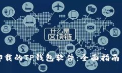 如何找回卸载的TP钱包软件