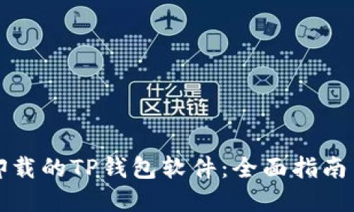 如何找回卸载的TP钱包软件：全面指南与实用技巧