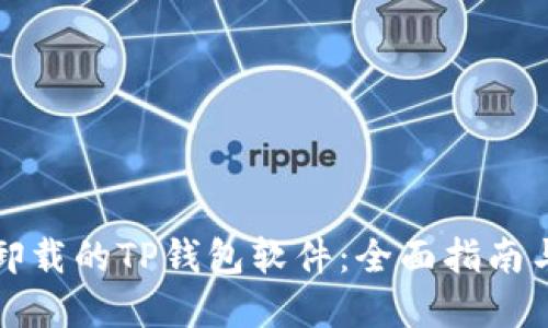 如何找回卸载的TP钱包软件：全面指南与实用技巧