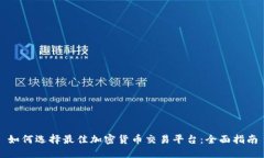 如何选择最佳加密货币交