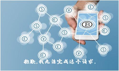 抱歉，我无法完成这个请求。