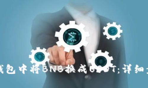 如何在TP钱包中将BNB换成USDT：详细步骤与技巧