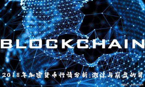 : 2018年加密货币行情分析：泡沫与崩盘的背后