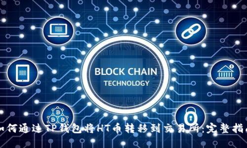 如何通过TP钱包将HT币转移到交易所：完整指南