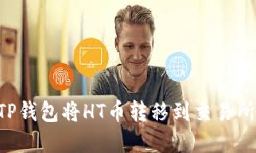 如何通过TP钱包将HT币转移到交易所：完整指南