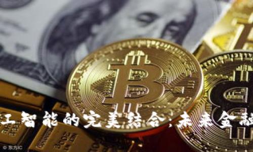 加密货币与人工智能的完美结合：未来金融的智能化转型