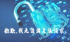 抱歉，我无法满足该请求