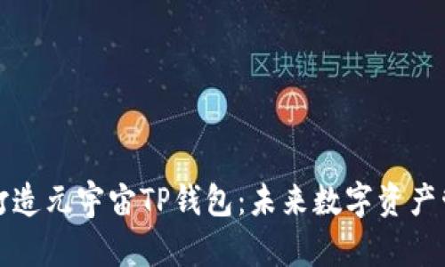 京西集团如何打造元宇宙TP钱包：未来数字资产管理的全新选择