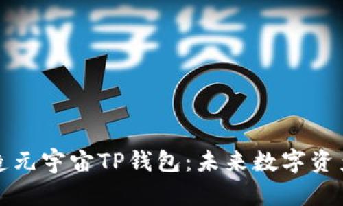 京西集团如何打造元宇宙TP钱包：未来数字资产管理的全新选择