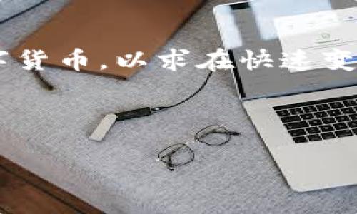 加密货币凉凉了吗？探讨市场现状与未来趋势

加密货币, 市场趋势, 投资, 区块链/guanjianci

在过去的几年中，加密货币市场经历了剧烈的波动和剧变。很多投资者对加密货币的未来充满了疑惑，甚至有人开始质疑这一市场是否已经凉凉。然而，真正的答案并非如此简单。为了更好地理解加密货币的现状和未来，让我们深入探讨这个复杂的话题。

加密货币的兴起与发展
加密货币首次出现在2009年，当时比特币的诞生引发了一场金融革命。随着区块链技术的兴起，越来越多的数字货币涌现出来，形成了一个庞大的市场。至2021年底，全球加密货币的总市值曾一度接近3万亿美元，引起了全球投资者的广泛关注。
然而，这个市场并没有一帆风顺，很多因素导致了其价格的剧烈波动，这也让许多投资者感到不安。每一次的价格下跌，都会引发一波关于加密货币是否“凉凉”的讨论。

市场的波动性
加密货币市场以其高度的波动性著称。与传统投资工具相比，加密货币的价格更容易受到市场情绪、政策变化、科技进步等多方面因素的影响。2022年，随着各国政策的收紧、监管的加剧和市场情绪的低落，加密货币的价格经历了一波又一波的下滑。例如，比特币的价格曾在2021年达到6万美元，而到了2022年底，价格已经大幅回落。这种波动让投资者对加密货币持谨慎态度，形成对市场“凉凉”的普遍认知。
此外，许多项目的失败也导致了投资者对于整个市场的信心动摇。不少加密货币项目因为缺乏实质性应用、团队问题等原因而倒闭，这引发了关于市场泡沫的质疑。

加密货币的未来趋势
尽管当前加密货币市场面临诸多挑战，但它的未来并不一定“凉凉”。首先，区块链技术的进步和应用范围的扩展，为加密货币的可持续发展提供了基础。越来越多的行业开始尝试将区块链技术融入自身业务中，从而促进加密货币的应用场景广泛化。
其次，全球对数字货币的接受程度逐渐提高，更多的机构投资者和企业开始参与到加密货币市场中。最近，有些国家如萨尔瓦多将比特币作为法定货币，这无疑为加密货币的合法性和普及度提供了信心支持。
最后，监管的进一步明确也可能会让加密货币市场更加成熟。在某些国家，政府已经开始制定与加密货币相关的法律，为投资者提供了更明确的风险评估体系.

问题1：加密货币的投资风险有哪些？
投资加密货币时，我们必须要意识到其潜在的风险。首先是市场波动性风险，正如前文所述，加密货币价格的急剧变动可能导致投资者面临巨大的损失。其次是安全风险，虽然区块链技术本身具有安全性，但交易所和钱包等第三方平台的安全漏洞可能使用户资金受到威胁。此外，骗局和诈骗在加密货币市场中屡见不鲜，参与者需要具备一定的鉴别能力，分析项目的真实性和团队的可信度。
另外，政策风险也是一个不可忽视的因素，政府对加密货币的监管政策可能会影响市场的健康发展。最后，流动性风险也需要引起关注，部分小市值加密货币在市场上流动性较差，投资者可能很难在需要时快速卖出。

问题2：加密货币的技术背景是什么？
加密货币的核心技术是区块链。区块链是一种分布式账本技术，可以安全、透明地记录交易。它通过密码学的方式，实现对数据的不可篡改性和可追溯性，为加密货币的交易提供了基础。这一技术的基本原理是通过多个节点共同维护账本，确保信息的安全与可靠。
此外，智能合约也是与加密货币密切相关的技术。智能合约是自动执行的合约，当特定条件满足时，它们能够自动进行交易，而无需中介的参与。这种技术的应用拓宽了区块链的使用场景，使得加密货币可以在金融、供应链、医疗等多个领域中发挥作用。
目前，许多加密货币项目基于智能合约开发了更复杂的应用，使得市场的创新不断涌现。比如，去中心化金融（DeFi）应用的发展，让用户能够在没有央行或传统金融机构干预的情况下进行借贷和交易，进一步推动了加密货币的实际应用。

问题3：如何选择合适的加密货币投资项目？
选择合适的加密货币投资项目需要一定的市场分析技能和风险评估能力。首先，投资者需要对项目的白皮书进行充分的阅读和理解，确保项目有明确的业务模式和技术背景。其次，关注团队的背景和经验非常重要，项目团队的专业性和可信度通常可以反映其项目成功的可能性。
此外，了解项目的社区支持和市场反应也有助于选择合适的投资项目。活跃的社区通常意味着项目受到广泛关注和支持，而市场的反应也可以反映用户对项目的真实需求。
最后，了解市场趋势以及宏观经济走向，同样是有效的选择投资项目的方法。投资者可以关注相关的行业报告和新闻，获取最新的市场动态，帮助自己做出更为明智的投资决策。

问题4：持有加密货币的心理准备
投资加密货币不仅仅是资金的投入，更是一种心理的挑战。由于加密货币市场高度波动，投资者需要有足够的心理准备去面对可能出现的价格大幅波动。这种波动性可能使得投资者在短期内感到惊恐和焦虑，甚至作出草率的投资决策。
因此，建立一个合理的投资策略和心态非常重要。投资者应该设定明确的目标，并根据自己的风险承受能力来选择合适的投资比例。在市场上涨时保持冷静，不盲目追高；在市场下跌时要理性分析，不轻易割肉。
此外，适当的资产配置也能有效降低风险，投资者可以将一部分资金投入加密货币，另一部分则投资于传统资产，如股票、债券等，以实现资产的多元化。

问题5：当前的加密货币市场仍然有机会吗？
尽管加密货币市场经历了显著的波动，但它依然存在诸多机会。首先，新的技术进步，如区块链的升级和新一代加密协议的推出，有可能为市场增添新的活力。许多传统金融机构已经开始转向数字货币，以求在快速变化的市场中占据先机。
其次，加密货币的应用场景正不断扩大。随着NFT、DeFi、元宇宙等新兴领域的兴起，加密货币有望找到更多的实际应用，增加其市场需求。
总之，尽管加密货币市场充满了挑战，但机遇同样存在。投资者应冷静评估自身风险，选择适合的投资策略，抓住市场中的每一次机遇。

总结而言，加密货币市场并未“凉凉”，而是经历了新的转型与挑战。随着技术的进步、市场的成熟及用户的逐渐接受，未来仍然有很多发展潜力等待被挖掘。