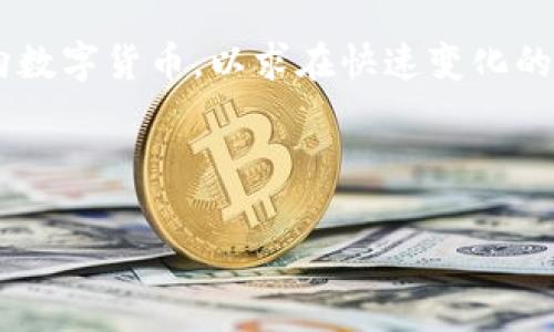 加密货币凉凉了吗？探讨市场现状与未来趋势

加密货币, 市场趋势, 投资, 区块链/guanjianci

在过去的几年中，加密货币市场经历了剧烈的波动和剧变。很多投资者对加密货币的未来充满了疑惑，甚至有人开始质疑这一市场是否已经凉凉。然而，真正的答案并非如此简单。为了更好地理解加密货币的现状和未来，让我们深入探讨这个复杂的话题。

加密货币的兴起与发展
加密货币首次出现在2009年，当时比特币的诞生引发了一场金融革命。随着区块链技术的兴起，越来越多的数字货币涌现出来，形成了一个庞大的市场。至2021年底，全球加密货币的总市值曾一度接近3万亿美元，引起了全球投资者的广泛关注。
然而，这个市场并没有一帆风顺，很多因素导致了其价格的剧烈波动，这也让许多投资者感到不安。每一次的价格下跌，都会引发一波关于加密货币是否“凉凉”的讨论。

市场的波动性
加密货币市场以其高度的波动性著称。与传统投资工具相比，加密货币的价格更容易受到市场情绪、政策变化、科技进步等多方面因素的影响。2022年，随着各国政策的收紧、监管的加剧和市场情绪的低落，加密货币的价格经历了一波又一波的下滑。例如，比特币的价格曾在2021年达到6万美元，而到了2022年底，价格已经大幅回落。这种波动让投资者对加密货币持谨慎态度，形成对市场“凉凉”的普遍认知。
此外，许多项目的失败也导致了投资者对于整个市场的信心动摇。不少加密货币项目因为缺乏实质性应用、团队问题等原因而倒闭，这引发了关于市场泡沫的质疑。

加密货币的未来趋势
尽管当前加密货币市场面临诸多挑战，但它的未来并不一定“凉凉”。首先，区块链技术的进步和应用范围的扩展，为加密货币的可持续发展提供了基础。越来越多的行业开始尝试将区块链技术融入自身业务中，从而促进加密货币的应用场景广泛化。
其次，全球对数字货币的接受程度逐渐提高，更多的机构投资者和企业开始参与到加密货币市场中。最近，有些国家如萨尔瓦多将比特币作为法定货币，这无疑为加密货币的合法性和普及度提供了信心支持。
最后，监管的进一步明确也可能会让加密货币市场更加成熟。在某些国家，政府已经开始制定与加密货币相关的法律，为投资者提供了更明确的风险评估体系.

问题1：加密货币的投资风险有哪些？
投资加密货币时，我们必须要意识到其潜在的风险。首先是市场波动性风险，正如前文所述，加密货币价格的急剧变动可能导致投资者面临巨大的损失。其次是安全风险，虽然区块链技术本身具有安全性，但交易所和钱包等第三方平台的安全漏洞可能使用户资金受到威胁。此外，骗局和诈骗在加密货币市场中屡见不鲜，参与者需要具备一定的鉴别能力，分析项目的真实性和团队的可信度。
另外，政策风险也是一个不可忽视的因素，政府对加密货币的监管政策可能会影响市场的健康发展。最后，流动性风险也需要引起关注，部分小市值加密货币在市场上流动性较差，投资者可能很难在需要时快速卖出。

问题2：加密货币的技术背景是什么？
加密货币的核心技术是区块链。区块链是一种分布式账本技术，可以安全、透明地记录交易。它通过密码学的方式，实现对数据的不可篡改性和可追溯性，为加密货币的交易提供了基础。这一技术的基本原理是通过多个节点共同维护账本，确保信息的安全与可靠。
此外，智能合约也是与加密货币密切相关的技术。智能合约是自动执行的合约，当特定条件满足时，它们能够自动进行交易，而无需中介的参与。这种技术的应用拓宽了区块链的使用场景，使得加密货币可以在金融、供应链、医疗等多个领域中发挥作用。
目前，许多加密货币项目基于智能合约开发了更复杂的应用，使得市场的创新不断涌现。比如，去中心化金融（DeFi）应用的发展，让用户能够在没有央行或传统金融机构干预的情况下进行借贷和交易，进一步推动了加密货币的实际应用。

问题3：如何选择合适的加密货币投资项目？
选择合适的加密货币投资项目需要一定的市场分析技能和风险评估能力。首先，投资者需要对项目的白皮书进行充分的阅读和理解，确保项目有明确的业务模式和技术背景。其次，关注团队的背景和经验非常重要，项目团队的专业性和可信度通常可以反映其项目成功的可能性。
此外，了解项目的社区支持和市场反应也有助于选择合适的投资项目。活跃的社区通常意味着项目受到广泛关注和支持，而市场的反应也可以反映用户对项目的真实需求。
最后，了解市场趋势以及宏观经济走向，同样是有效的选择投资项目的方法。投资者可以关注相关的行业报告和新闻，获取最新的市场动态，帮助自己做出更为明智的投资决策。

问题4：持有加密货币的心理准备
投资加密货币不仅仅是资金的投入，更是一种心理的挑战。由于加密货币市场高度波动，投资者需要有足够的心理准备去面对可能出现的价格大幅波动。这种波动性可能使得投资者在短期内感到惊恐和焦虑，甚至作出草率的投资决策。
因此，建立一个合理的投资策略和心态非常重要。投资者应该设定明确的目标，并根据自己的风险承受能力来选择合适的投资比例。在市场上涨时保持冷静，不盲目追高；在市场下跌时要理性分析，不轻易割肉。
此外，适当的资产配置也能有效降低风险，投资者可以将一部分资金投入加密货币，另一部分则投资于传统资产，如股票、债券等，以实现资产的多元化。

问题5：当前的加密货币市场仍然有机会吗？
尽管加密货币市场经历了显著的波动，但它依然存在诸多机会。首先，新的技术进步，如区块链的升级和新一代加密协议的推出，有可能为市场增添新的活力。许多传统金融机构已经开始转向数字货币，以求在快速变化的市场中占据先机。
其次，加密货币的应用场景正不断扩大。随着NFT、DeFi、元宇宙等新兴领域的兴起，加密货币有望找到更多的实际应用，增加其市场需求。
总之，尽管加密货币市场充满了挑战，但机遇同样存在。投资者应冷静评估自身风险，选择适合的投资策略，抓住市场中的每一次机遇。

总结而言，加密货币市场并未“凉凉”，而是经历了新的转型与挑战。随着技术的进步、市场的成熟及用户的逐渐接受，未来仍然有很多发展潜力等待被挖掘。