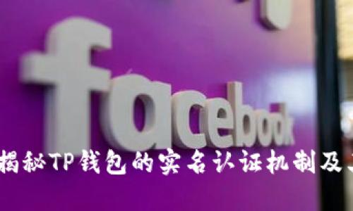 TP钱包：揭秘TP钱包的实名认证机制及其安全性
