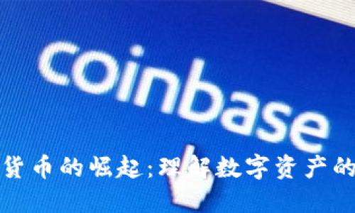 加密货币的崛起：理解数字资产的未来