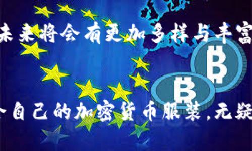   探索加密货币文化的时尚：加密货币类型的衣服让你走在潮流尖端 / 

 guanjianci 加密货币, 衣服, 时尚, 文化 /guanjianci 

引言
随着加密货币在全球范围内的盛行，其文化开始渗透到各个领域，包括时尚界。加密货币类型的衣服不仅仅是一种穿着，更是一种文化表达。本文将深入探讨加密货币类型的衣服的种类、设计灵感、背后的文化意义，以及如何将这些元素融入日常穿搭中。同时，我们也会解析其在现代时尚产业中的影响力和市场趋势。

加密货币文化的兴起
近年来，加密货币如比特币、以太坊等不仅改变了金融界，也逐渐形成了一种新的文化现象。它的支持者和爱好者，不仅在技术和投资领域表现活跃，也开始在日常生活中接受和表达这种新兴的文化。
通过衣服等时尚单品，人们展示他们对加密货币的热爱与支持。加密货币文化的兴起，不仅是金融产品的推广，更是对传统价值观的挑战和对新经济模式的探索。

加密货币类型的衣服的种类
在加密货币服装市场中，可以找到多种多样的款式和设计，这些设计不仅彰显了个性，也传递了特定的信息。以下是一些主流类型的加密货币衣服：

ul
    listrongT恤和卫衣：/strong印有加密货币标志、口号、甚至流行的幽默图案，这两种服装是最常见的选择。它们通常使用舒适的面料，适合日常穿搭。/li
    listrong配饰：/strong例如，加密货币主题的帽子、袜子、背包等，能够在细节上反映出对加密文化的喜爱。/li
    listrong运动服：/strong越来越多的品牌开始推出运动服系列，结合加密货币元素，适合喜欢运动的人士。/li
    listrong限量款：/strong一些设计师和品牌推出限量款服装，结合艺术风格和加密货币主题，成为收藏者的追逐目标。/li
/ul

设计灵感与创新
加密货币衣服的设计灵感来自多个方面，既包括数字货币本身的图案与标志，也包括对整个区块链技术和其背后理念的理解。
例如，比特币的标志是一个简单的“B”字母与两个竖线组合而成，设计师们可以通过不同的艺术加工来呈现这一符号，从而让其在服装上更具时尚感。同时，许多设计还会融入网络安全、去中心化等概念，这种创新不仅表现在图案上，更体现在服装的面料与剪裁上。
此外，随着可持续发展理念的推广，一些品牌开始尝试使用环保材料与可再生纤维，以符合现代年轻人对环保的关注。这样的结合无疑为加密货币文化的服装提供了更多的可能性。

加密货币类型衣服的市场趋势与前景
近年来，加密货币的流行使得相关服装的市场也日益扩张。许多年轻人在表达自己金融态度的同时，也在追求时尚与独特性的结合。
根据市场研究报告，预计未来几年内，这一领域将持续增长，尤其是在线零售渠道的兴起，为品牌带来了更广泛的受众和销售渠道。越来越多的在线平台开始推出相关产品，促使消费者的选择更加多样化。
此外，随着加密货币的使用逐渐普及，品牌与数字货币的结合也会逐步深化。例如，一些品牌已经开始接受比特币等加密资产作为付款方式，让消费者在购买时感受到更高的参与感。

相关问题一：加密货币衣服是否具有投资价值？
随着加密货币的热潮，越来越多的人开始关注加密货币相关的商品，特别是限量版衣服。这种潮流不仅仅表现在服装本身的穿着价值，也逐渐渗透为一种投资行为。
一些品牌推出的限量版加密货币衣服，往往因为数量有限而具有相对较高的收藏价值。例如，在特定的活动或纪念日，某些设计师可能会推出专门为此而设计的衣服，这类商品的稀缺性往往会导致其市场价格上涨。
然而，投资加密货币衣服存在一定的风险。市场的变化、流行趋势的转变，以及品牌的影响力等都会对商品的投资价值产生影响。因此，投资者在选择时需谨慎，建议多关注市场的动态及品牌的发展状况。

相关问题二：如何挑选适合自己的加密货币衣服？
挑选加密货币衣服时，需要考虑几个方面，以确保找到最适合自己的款式与风格。
ul
    listrong了解自己的风格：/strong选择衣服时，首先要考虑自己的日常穿搭风格。无论你喜欢简约还是夸张，选择符合自己风格的款式才能让穿着更得心应手。/li
    listrong关注舒适度：/strong加密货币衣服大多以休闲为主，面料的舒适度也至关重要。可以选择棉质、运动型面料等，确保日常穿着的舒适。/li
    listrong考虑品牌与设计：/strong品牌的知名度与设计风格会影响衣服的整体视觉效果。一些小众品牌的设计可能更具个性，而一些知名品牌则可能更为经典。/li
    listrong关注市场趋势：/strong流行的趋势也会影响选择，例如目前可能流行以太坊相关的图案，选择这些服饰能够让自己的穿着更具当代色彩。/li
/ul
总的来说，挑选加密货币衣服时要根据自己的个性与需求进行合理选择，才能达到既时尚又满足自我表达的目的。

相关问题三：加密货币类型的衣服如何搭配？
加密货币衣服以其独特的设计和文化背景，搭配起来也可以充满创意。以下是几种搭配的建议：
ul
    listrongT恤搭配外套：/strong加密货币T恤可以搭配简约的牛仔外套或飞行员夹克，营造出年轻时尚的感觉。下身可以选择修身的休闲裤或宽松的运动裤，以增添层次感。/li
    listrong卫衣与运动裤：/strong卫衣作为休闲风格的代表，可以搭配运动裤或者运动裙，营造舒适的日常穿搭。选择与卫衣颜色协调的运动鞋，提高整体的和谐美感。/li
    listrong配饰点缀：/strong使用加密货币主题的配饰，如帽子、围巾或背包，能够为你的穿搭增添亮点。少量的配饰会让整体造型更加完整，但不宜过多，以免造成视觉上的混乱。/li
    listrong色彩搭配：/strong采用对比色或相似色进行搭配也是一种好选择。可以尝试颜色明亮的上衣，加上低调的下衣，打造出吸引眼球的效果。/li
/ul
总而言之，加密货币类型的衣服在搭配上可以融入各种时尚元素，让你在不同场合都能自信出众。

相关问题四：加密货币衣服的洗护与保养
对于加密货币衣服，适当的洗护与保养可以显著延长其寿命与保持穿着的新鲜感。以下是一些建议：
ul
    listrong遵循洗标说明：/strong不同材质的面料有不同的洗护要求，务必查看衣服里的洗标，以免造成面料的损坏。/li
    listrong选择合适的洗涤剂：/strong使用温和的洗涤剂，通常以无香料和无染料的类型为最佳选择，能有效保护衣服的颜色和面料。/li
    listrong低温水洗：/strong建议在冷水或温水中清洗，以降低热水对衣服材质的伤害，特别是印有图案的衣服，更需谨慎。/li
    listrong避免暴晒：/strong洗后晾晒时，最佳选择是阴凉通风的地方，避免阳光直接暴晒，以免颜色褪色。/li
    listrong定期清洗：/strong因加密货币衣服大多以休闲和运动为主，因此不宜长时间不清洗。保持干净能够让衣服看起来更加清新，自然保持更长时间的美观。/li
/ul
只要采取适当的洗护措施，你的加密货币衣服就能陪伴你更长时间，展现出最佳的状态。

相关问题五：加密货币衣服的未来趋势是什么？
随着加密货币文化的逐渐深入人心，加密货币衣服的未来趋势也备受关注。从多个角度来看，这一领域的发展潜力巨大。
首先，市场需求不断增加。越来越多的人开始接受并喜爱加密货币和相关文化，这为品牌提供了无限的商业机会。预计未来会有更多的品牌与设计师涌现，推出具有创新性与个性化的产品，以满足不断变化的市场需求。
其次，科技的发展将推动服装设计与生产的变革。越来越多的品牌开始尝试数字化设计、3D打印等现代科技手段，制作出更多样化的加密货币服装，使之在风格上更具未来感。
最后，环保和可持续性将成为重要议题。未来的加密货币衣服将越来越多地融入环保材料和生产方式，迎合日益关注可持续性的消费者需求。
综上所述，加密货币文化的时尚展现出强大的生命力，而加密货币类型的衣服则成为这一文化的一部分，随着市场的成熟和消费者认知的提升，未来将会有更加多样与丰富的发展方向。

结语
加密货币类型的衣服不仅仅是潮流的体现，更是对新文化的认同与支持。在这个数字化与科技迅速发展并深刻影响生活各方面的时代，选择适合自己的加密货币服装，无疑是对个性的展现与文化的认同。随着市场的不断发展，未来的加密货币服装将会更加多样化和个性化，值得期待。