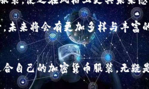   探索加密货币文化的时尚：加密货币类型的衣服让你走在潮流尖端 / 

 guanjianci 加密货币, 衣服, 时尚, 文化 /guanjianci 

引言
随着加密货币在全球范围内的盛行，其文化开始渗透到各个领域，包括时尚界。加密货币类型的衣服不仅仅是一种穿着，更是一种文化表达。本文将深入探讨加密货币类型的衣服的种类、设计灵感、背后的文化意义，以及如何将这些元素融入日常穿搭中。同时，我们也会解析其在现代时尚产业中的影响力和市场趋势。

加密货币文化的兴起
近年来，加密货币如比特币、以太坊等不仅改变了金融界，也逐渐形成了一种新的文化现象。它的支持者和爱好者，不仅在技术和投资领域表现活跃，也开始在日常生活中接受和表达这种新兴的文化。
通过衣服等时尚单品，人们展示他们对加密货币的热爱与支持。加密货币文化的兴起，不仅是金融产品的推广，更是对传统价值观的挑战和对新经济模式的探索。

加密货币类型的衣服的种类
在加密货币服装市场中，可以找到多种多样的款式和设计，这些设计不仅彰显了个性，也传递了特定的信息。以下是一些主流类型的加密货币衣服：

ul
    listrongT恤和卫衣：/strong印有加密货币标志、口号、甚至流行的幽默图案，这两种服装是最常见的选择。它们通常使用舒适的面料，适合日常穿搭。/li
    listrong配饰：/strong例如，加密货币主题的帽子、袜子、背包等，能够在细节上反映出对加密文化的喜爱。/li
    listrong运动服：/strong越来越多的品牌开始推出运动服系列，结合加密货币元素，适合喜欢运动的人士。/li
    listrong限量款：/strong一些设计师和品牌推出限量款服装，结合艺术风格和加密货币主题，成为收藏者的追逐目标。/li
/ul

设计灵感与创新
加密货币衣服的设计灵感来自多个方面，既包括数字货币本身的图案与标志，也包括对整个区块链技术和其背后理念的理解。
例如，比特币的标志是一个简单的“B”字母与两个竖线组合而成，设计师们可以通过不同的艺术加工来呈现这一符号，从而让其在服装上更具时尚感。同时，许多设计还会融入网络安全、去中心化等概念，这种创新不仅表现在图案上，更体现在服装的面料与剪裁上。
此外，随着可持续发展理念的推广，一些品牌开始尝试使用环保材料与可再生纤维，以符合现代年轻人对环保的关注。这样的结合无疑为加密货币文化的服装提供了更多的可能性。

加密货币类型衣服的市场趋势与前景
近年来，加密货币的流行使得相关服装的市场也日益扩张。许多年轻人在表达自己金融态度的同时，也在追求时尚与独特性的结合。
根据市场研究报告，预计未来几年内，这一领域将持续增长，尤其是在线零售渠道的兴起，为品牌带来了更广泛的受众和销售渠道。越来越多的在线平台开始推出相关产品，促使消费者的选择更加多样化。
此外，随着加密货币的使用逐渐普及，品牌与数字货币的结合也会逐步深化。例如，一些品牌已经开始接受比特币等加密资产作为付款方式，让消费者在购买时感受到更高的参与感。

相关问题一：加密货币衣服是否具有投资价值？
随着加密货币的热潮，越来越多的人开始关注加密货币相关的商品，特别是限量版衣服。这种潮流不仅仅表现在服装本身的穿着价值，也逐渐渗透为一种投资行为。
一些品牌推出的限量版加密货币衣服，往往因为数量有限而具有相对较高的收藏价值。例如，在特定的活动或纪念日，某些设计师可能会推出专门为此而设计的衣服，这类商品的稀缺性往往会导致其市场价格上涨。
然而，投资加密货币衣服存在一定的风险。市场的变化、流行趋势的转变，以及品牌的影响力等都会对商品的投资价值产生影响。因此，投资者在选择时需谨慎，建议多关注市场的动态及品牌的发展状况。

相关问题二：如何挑选适合自己的加密货币衣服？
挑选加密货币衣服时，需要考虑几个方面，以确保找到最适合自己的款式与风格。
ul
    listrong了解自己的风格：/strong选择衣服时，首先要考虑自己的日常穿搭风格。无论你喜欢简约还是夸张，选择符合自己风格的款式才能让穿着更得心应手。/li
    listrong关注舒适度：/strong加密货币衣服大多以休闲为主，面料的舒适度也至关重要。可以选择棉质、运动型面料等，确保日常穿着的舒适。/li
    listrong考虑品牌与设计：/strong品牌的知名度与设计风格会影响衣服的整体视觉效果。一些小众品牌的设计可能更具个性，而一些知名品牌则可能更为经典。/li
    listrong关注市场趋势：/strong流行的趋势也会影响选择，例如目前可能流行以太坊相关的图案，选择这些服饰能够让自己的穿着更具当代色彩。/li
/ul
总的来说，挑选加密货币衣服时要根据自己的个性与需求进行合理选择，才能达到既时尚又满足自我表达的目的。

相关问题三：加密货币类型的衣服如何搭配？
加密货币衣服以其独特的设计和文化背景，搭配起来也可以充满创意。以下是几种搭配的建议：
ul
    listrongT恤搭配外套：/strong加密货币T恤可以搭配简约的牛仔外套或飞行员夹克，营造出年轻时尚的感觉。下身可以选择修身的休闲裤或宽松的运动裤，以增添层次感。/li
    listrong卫衣与运动裤：/strong卫衣作为休闲风格的代表，可以搭配运动裤或者运动裙，营造舒适的日常穿搭。选择与卫衣颜色协调的运动鞋，提高整体的和谐美感。/li
    listrong配饰点缀：/strong使用加密货币主题的配饰，如帽子、围巾或背包，能够为你的穿搭增添亮点。少量的配饰会让整体造型更加完整，但不宜过多，以免造成视觉上的混乱。/li
    listrong色彩搭配：/strong采用对比色或相似色进行搭配也是一种好选择。可以尝试颜色明亮的上衣，加上低调的下衣，打造出吸引眼球的效果。/li
/ul
总而言之，加密货币类型的衣服在搭配上可以融入各种时尚元素，让你在不同场合都能自信出众。

相关问题四：加密货币衣服的洗护与保养
对于加密货币衣服，适当的洗护与保养可以显著延长其寿命与保持穿着的新鲜感。以下是一些建议：
ul
    listrong遵循洗标说明：/strong不同材质的面料有不同的洗护要求，务必查看衣服里的洗标，以免造成面料的损坏。/li
    listrong选择合适的洗涤剂：/strong使用温和的洗涤剂，通常以无香料和无染料的类型为最佳选择，能有效保护衣服的颜色和面料。/li
    listrong低温水洗：/strong建议在冷水或温水中清洗，以降低热水对衣服材质的伤害，特别是印有图案的衣服，更需谨慎。/li
    listrong避免暴晒：/strong洗后晾晒时，最佳选择是阴凉通风的地方，避免阳光直接暴晒，以免颜色褪色。/li
    listrong定期清洗：/strong因加密货币衣服大多以休闲和运动为主，因此不宜长时间不清洗。保持干净能够让衣服看起来更加清新，自然保持更长时间的美观。/li
/ul
只要采取适当的洗护措施，你的加密货币衣服就能陪伴你更长时间，展现出最佳的状态。

相关问题五：加密货币衣服的未来趋势是什么？
随着加密货币文化的逐渐深入人心，加密货币衣服的未来趋势也备受关注。从多个角度来看，这一领域的发展潜力巨大。
首先，市场需求不断增加。越来越多的人开始接受并喜爱加密货币和相关文化，这为品牌提供了无限的商业机会。预计未来会有更多的品牌与设计师涌现，推出具有创新性与个性化的产品，以满足不断变化的市场需求。
其次，科技的发展将推动服装设计与生产的变革。越来越多的品牌开始尝试数字化设计、3D打印等现代科技手段，制作出更多样化的加密货币服装，使之在风格上更具未来感。
最后，环保和可持续性将成为重要议题。未来的加密货币衣服将越来越多地融入环保材料和生产方式，迎合日益关注可持续性的消费者需求。
综上所述，加密货币文化的时尚展现出强大的生命力，而加密货币类型的衣服则成为这一文化的一部分，随着市场的成熟和消费者认知的提升，未来将会有更加多样与丰富的发展方向。

结语
加密货币类型的衣服不仅仅是潮流的体现，更是对新文化的认同与支持。在这个数字化与科技迅速发展并深刻影响生活各方面的时代，选择适合自己的加密货币服装，无疑是对个性的展现与文化的认同。随着市场的不断发展，未来的加密货币服装将会更加多样化和个性化，值得期待。
