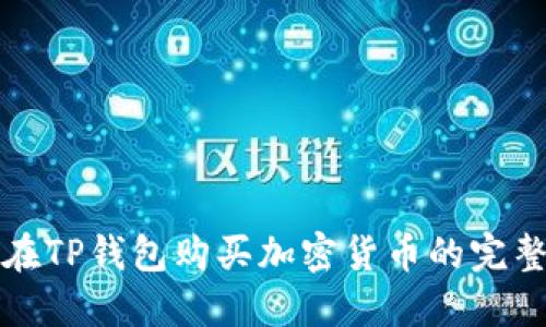如何在TP钱包购买加密货币的完整指南