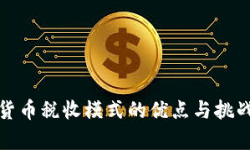加密货币税收模式的优点与挑战分析