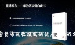 加密货币税收模式的优点