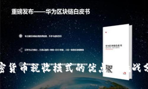 加密货币税收模式的优点与挑战分析