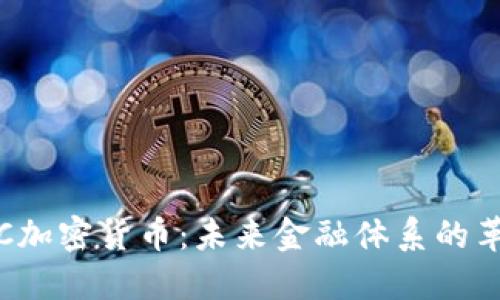 美版CBDC加密货币：未来金融体系的革命性变革
