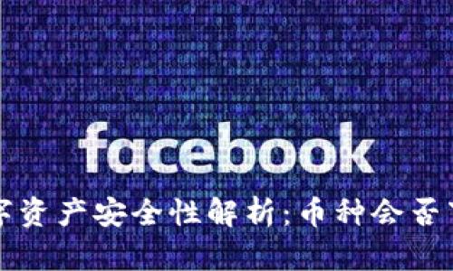 TP钱包中的数字资产安全性解析：币种会否下架的深度剖析