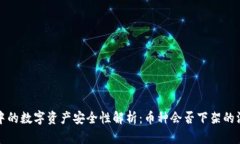 TP钱包中的数字资产安全性