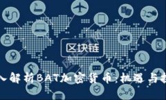 深入解析BAT加密货币：机