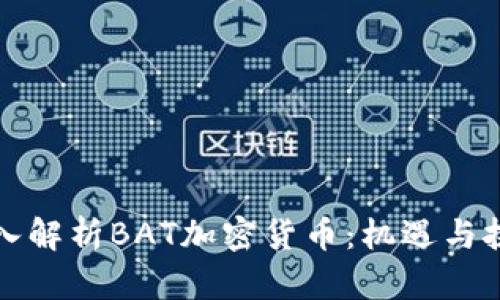 深入解析BAT加密货币：机遇与挑战