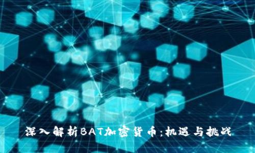 深入解析BAT加密货币：机遇与挑战