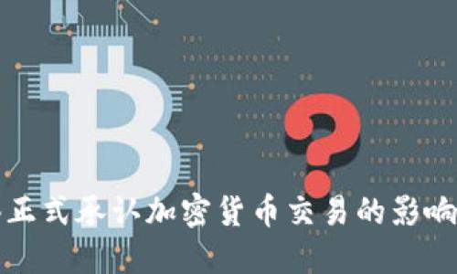 : 香港正式承认加密货币交易的影响与展望