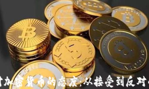 
全球对加密货币的态度：从接受到反对的演变