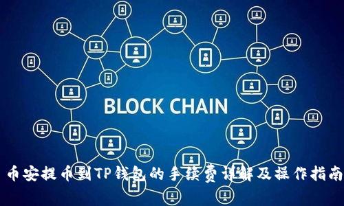 币安提币到TP钱包的手续费详解及操作指南