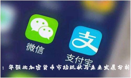 : 华强北加密货币市场现状与未来发展分析