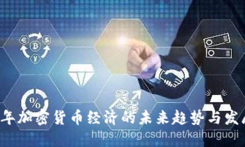 2024年加密货币经济的未来趋势与发展潜力