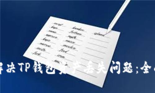 如何解决TP钱包资产丢失问题：全面指南