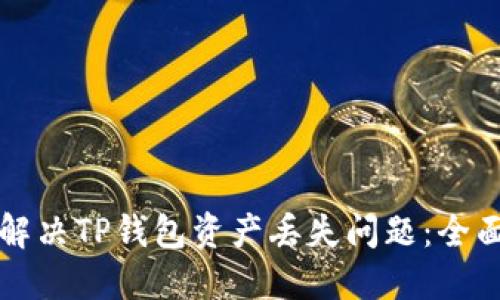 如何解决TP钱包资产丢失问题：全面指南