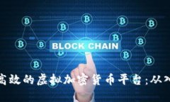 打造安全高效的虚拟加密