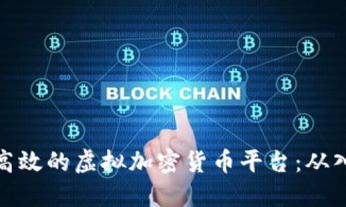 打造安全高效的虚拟加密货币平台：从入门到精通