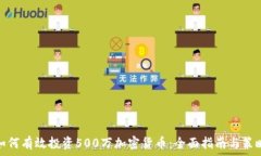  如何有效投资500万加密货