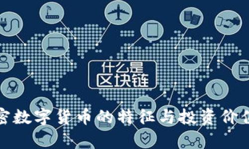 : 加密数字货币的特征与投资价值探析