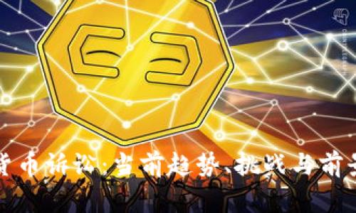 加密货币诉讼：当前趋势、挑战与前景分析