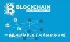 TP钱包地址解析：是否所有