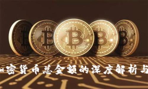 2023年加密货币总金额的深度解析与未来展望
