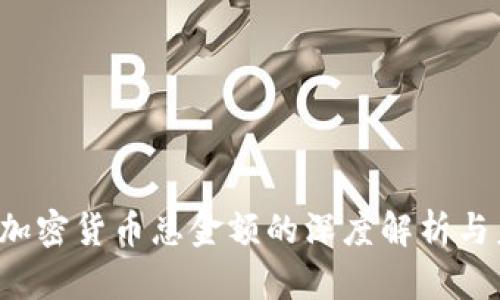 2023年加密货币总金额的深度解析与未来展望